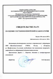 Свидетельство строительной лаборатории